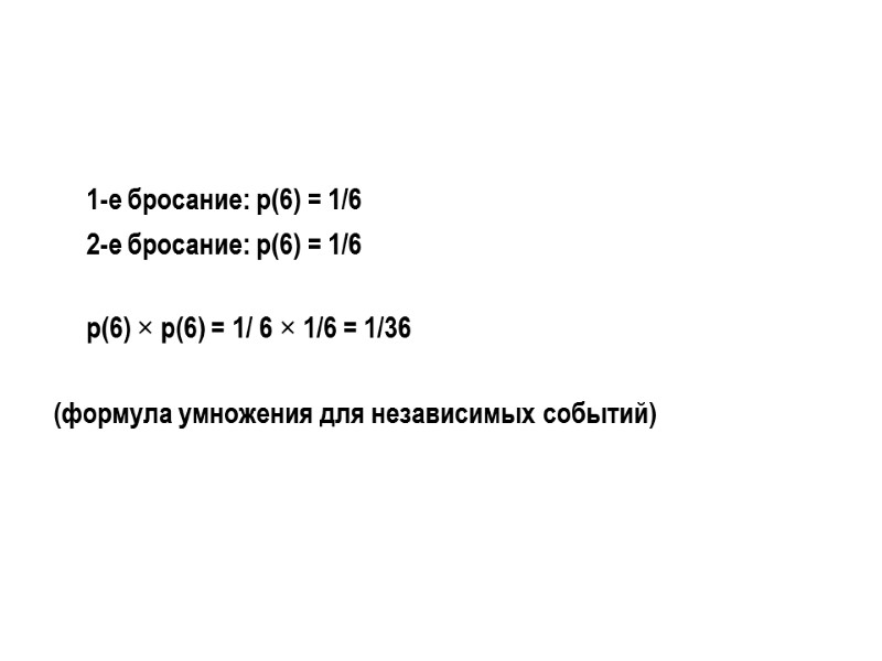 1-е бросание: р(6) = 1/6  2-е бросание: р(6) = 1/6   р(6)